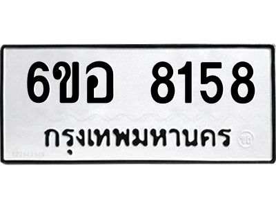 รับจองทะเบียนรถ 8158 หมวดใหม่  6ขอ 8158 ทะเบียนมงคล  ผลรวมดี 36