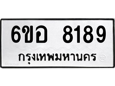 รับจองทะเบียนรถ 8189 หมวดใหม่  6ขอ 8189 ทะเบียนมงคล  ผลรวมดี 40