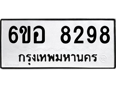 รับจองทะเบียนรถ 8298 หมวดใหม่  6ขอ 8298 ทะเบียนมงคล  ผลรวมดี 41