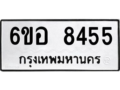 รับจองทะเบียนรถ 8455 หมวดใหม่  6ขอ 8455 ทะเบียนมงคล  ผลรวมดี 36