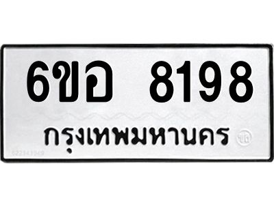 รับจองทะเบียนรถ 8198 หมวดใหม่  6ขอ 8198 ทะเบียนมงคล  ผลรวมดี 40