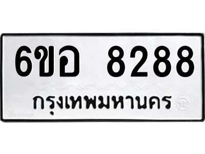 รับจองทะเบียนรถ 8288 หมวดใหม่  6ขอ 8288 ทะเบียนมงคล  ผลรวมดี 40