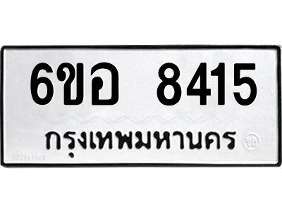 รับจองทะเบียนรถ 8415 หมวดใหม่  6ขอ 8415 ทะเบียนมงคล  ผลรวมดี 32