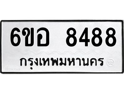 รับจองทะเบียนรถ 8488 หมวดใหม่  6ขอ 8488 ทะเบียนมงคล  ผลรวมดี 42
