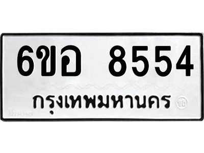 รับจองทะเบียนรถ 8554 หมวดใหม่  6ขอ 8554 ทะเบียนมงคล  ผลรวมดี 36