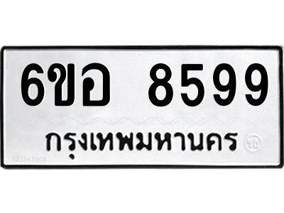 รับจองทะเบียนรถ 8599 หมวดใหม่  6ขอ 8599 ทะเบียนมงคล  ผลรวมดี 45