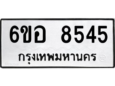 รับจองทะเบียนรถ 8545 หมวดใหม่  6ขอ 8545 ทะเบียนมงคล  ผลรวมดี 36