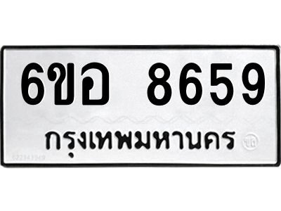 รับจองทะเบียนรถ 8659 หมวดใหม่  6ขอ 8659 ทะเบียนมงคล  ผลรวมดี 42