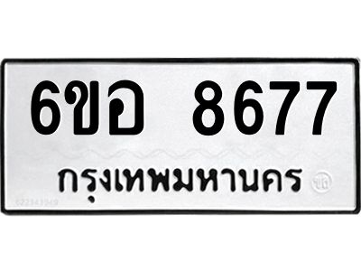 รับจองทะเบียนรถ 8677 หมวดใหม่  6ขอ 8677 ทะเบียนมงคล  ผลรวมดี 42