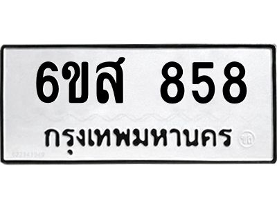 รับจองทะเบียนรถ 858 หมวดใหม่ 6ขส 858 ทะเบียนมงคล ผลรวมดี 36