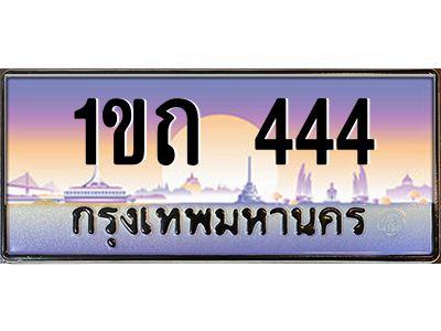 2.ทะเบียนรถ 444  เลขประมูล ทะเบียนสวย  1ขถ 444  จากกรมขนส่ง