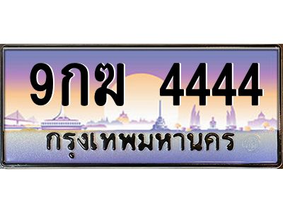 2.ทะเบียนรถ  4444  เลขประมูล ทะเบียนสวย  9กฆ 4444  จากกรมขนส่ง