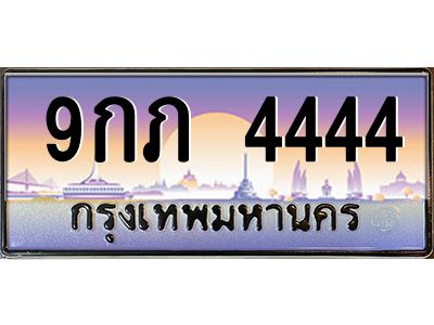 2.ทะเบียนรถ  4444  เลขประมูล ทะเบียนสวย  9กภ 4444  จากกรมขนส่ง