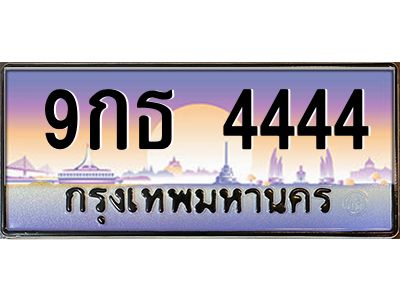2.ทะเบียนรถ  4444  เลขประมูล ทะเบียนสวย  9กธ 4444  จากกรมขนส่ง