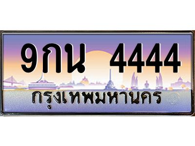 2.ทะเบียนรถ  4444  เลขประมูล ทะเบียนสวย  9กน 4444  จากกรมขนส่ง