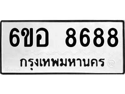 รับจองทะเบียนรถ 8688 หมวดใหม่  6ขอ 8688 ทะเบียนมงคล  ผลรวมดี 44