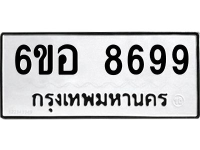 รับจองทะเบียนรถ 8699 หมวดใหม่  6ขอ 8699 ทะเบียนมงคล  ผลรวมดี 46
