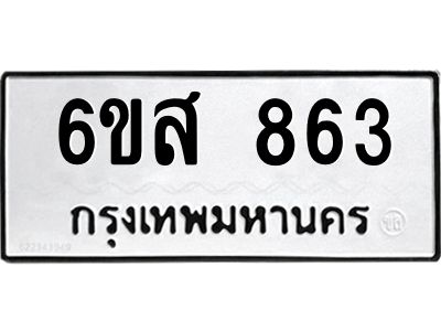 รับจองทะเบียนรถ 863 หมวดใหม่ 6ขส 863 ทะเบียนมงคล ผลรวมดี 32