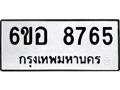 รับจองทะเบียนรถ 8765 หมวดใหม่  6ขอ 8765 ทะเบียนมงคล  ผลรวมดี 40