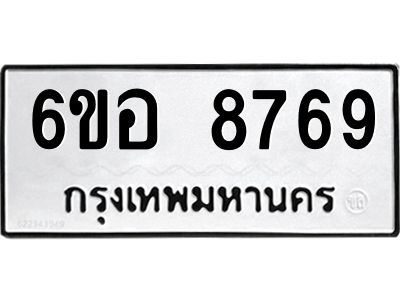 รับจองทะเบียนรถ 8769 หมวดใหม่  6ขอ 8769 ทะเบียนมงคล  ผลรวมดี 44