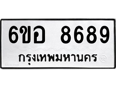 รับจองทะเบียนรถ 8689 หมวดใหม่  6ขอ 8689 ทะเบียนมงคล  ผลรวมดี 45