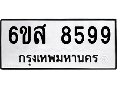 รับจองทะเบียนรถ 8599 หมวดใหม่ 6ขส 8599 ทะเบียนมงคล ผลรวมดี 46