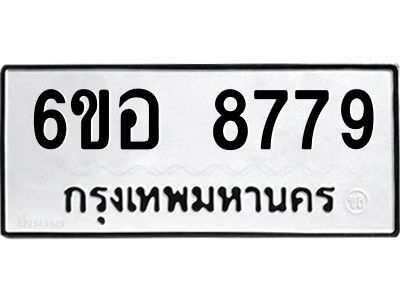 รับจองทะเบียนรถ 8779 หมวดใหม่  6ขอ 8779 ทะเบียนมงคล  ผลรวมดี 45