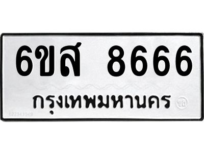 รับจองทะเบียนรถ 8666 หมวดใหม่ 6ขส 8666 ทะเบียนมงคล ผลรวมดี 41