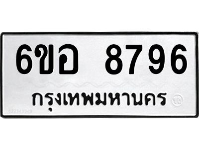 รับจองทะเบียนรถ 8796 หมวดใหม่  6ขอ 8796 ทะเบียนมงคล  ผลรวมดี 44