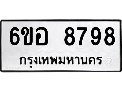 รับจองทะเบียนรถ 8798 หมวดใหม่  6ขอ 8798 ทะเบียนมงคล  ผลรวมดี 46