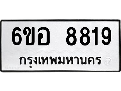 รับจองทะเบียนรถ 8819 หมวดใหม่  6ขอ 8819 ทะเบียนมงคล  ผลรวมดี 40