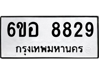รับจองทะเบียนรถ 8829 หมวดใหม่  6ขอ 8829 ทะเบียนมงคล  ผลรวมดี 41