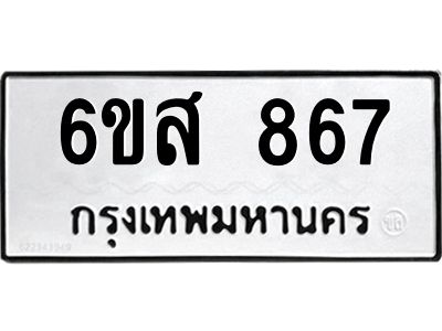 รับจองทะเบียนรถ 867 หมวดใหม่ 6ขส 867 ทะเบียนมงคล ผลรวมดี 36