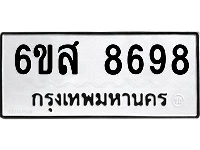 รับจองทะเบียนรถ 8698 หมวดใหม่ 6ขส 8698 ทะเบียนมงคล ผลรวมดี 46