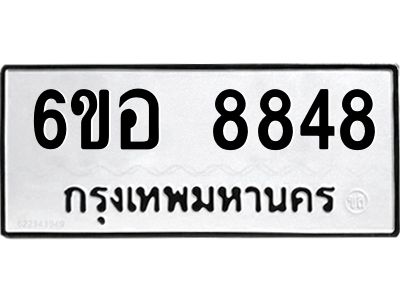 รับจองทะเบียนรถ 8848 หมวดใหม่  6ขอ 8848 ทะเบียนมงคล  ผลรวมดี 42