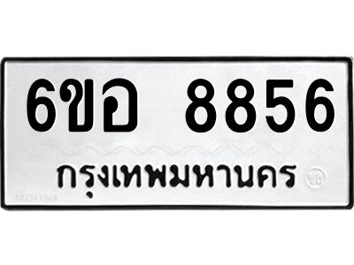 รับจองทะเบียนรถ 8856 หมวดใหม่  6ขอ 8856 ทะเบียนมงคล  ผลรวมดี 41