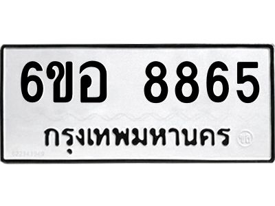 รับจองทะเบียนรถ 8865 หมวดใหม่  6ขอ 8865 ทะเบียนมงคล  ผลรวมดี 41