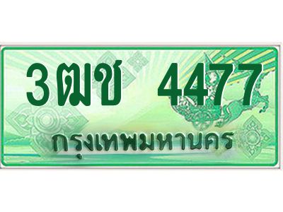 2.ทะเบียนรถกระบะ 4477  เลขประมูล ทะเบียนสวย   3ฒช 4477  จากกรมขนส่ง