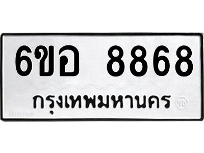 รับจองทะเบียนรถ 8868 หมวดใหม่  6ขอ 8868 ทะเบียนมงคล  ผลรวมดี 44