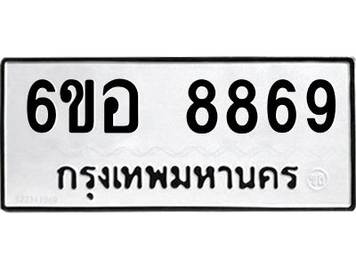 รับจองทะเบียนรถ 8869 หมวดใหม่  6ขอ 8869 ทะเบียนมงคล  ผลรวมดี 45