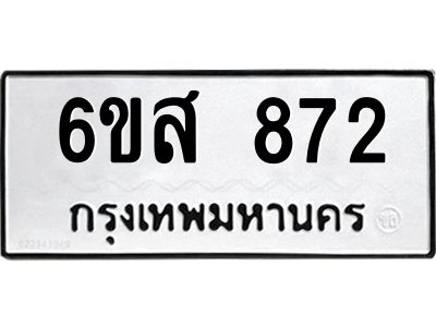 รับจองทะเบียนรถ 872หมวดใหม่ 6ขส 872ทะเบียนมงคล ผลรวมดี 32