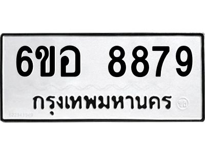 รับจองทะเบียนรถ 8879 หมวดใหม่  6ขอ 8879 ทะเบียนมงคล  ผลรวมดี 46