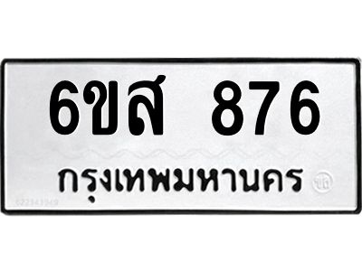 รับจองทะเบียนรถ 876 หมวดใหม่ 6ขส 876 ทะเบียนมงคล ผลรวมดี 36