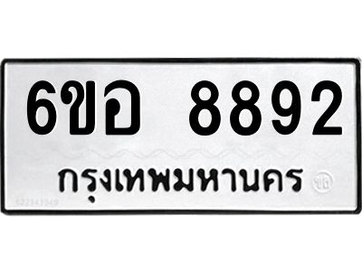 รับจองทะเบียนรถ 8892 หมวดใหม่  6ขอ 8892 ทะเบียนมงคล  ผลรวมดี 41
