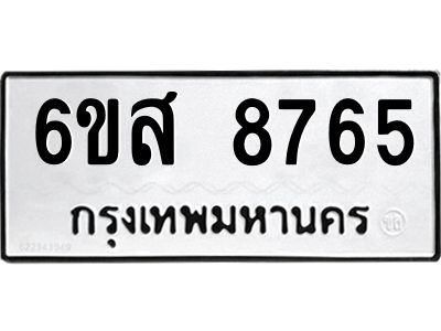 รับจองทะเบียนรถ 8765 หมวดใหม่ 6ขส 8765 ทะเบียนมงคล ผลรวมดี 41