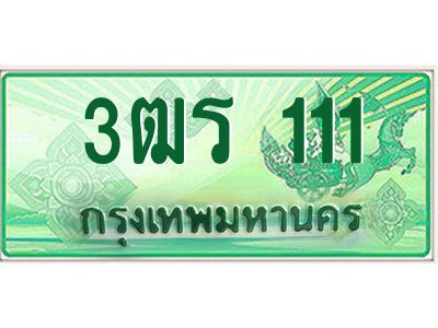 2.ทะเบียนรถกระบะ 111 เลขประมูล ทะเบียนสวย  3ฒร 111 จากกรมขนส่ง