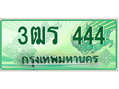 2.ทะเบียนรถกระบะ 444 เลขประมูล ทะเบียนสวย  3ฒร 444 จากกรมขนส่ง