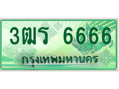 2.ทะเบียนรถกระบะ 6666  เลขประมูล ทะเบียนสวย   3ฒร 6666  จากกรมขนส่ง