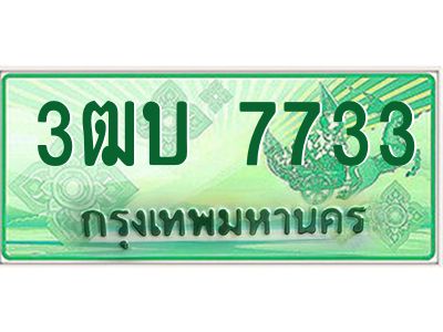 2.ทะเบียนรถกระบะ 7733  เลขประมูล ทะเบียนสวย   3ฒบ 7733  จากกรมขนส่ง