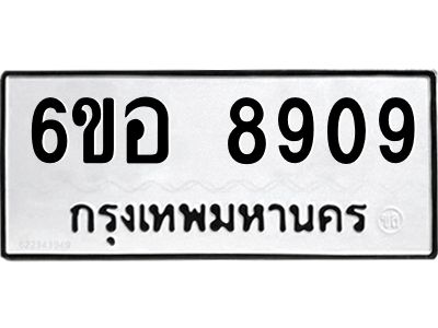 รับจองทะเบียนรถ 8909 หมวดใหม่  6ขอ 8909 ทะเบียนมงคล  ผลรวมดี 40